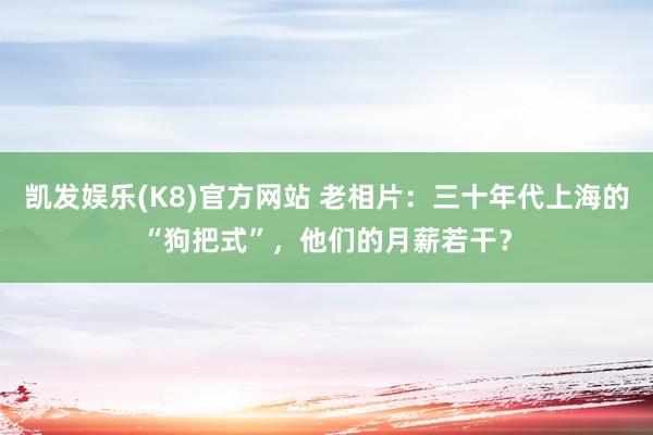 凯发娱乐(K8)官方网站 老相片：三十年代上海的“狗把式”，他们的月薪若干？