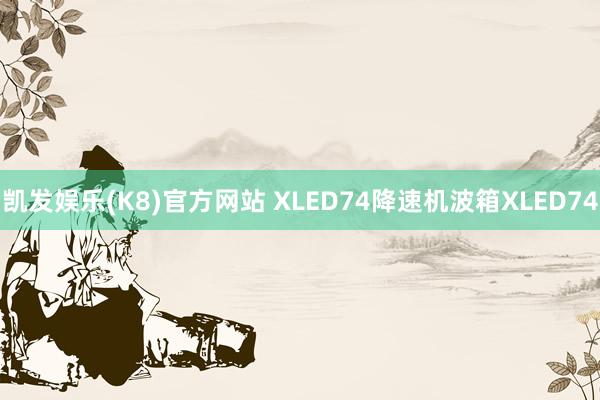 凯发娱乐(K8)官方网站 XLED74降速机波箱XLED74