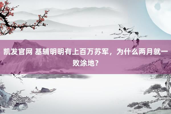 凯发官网 基辅明明有上百万苏军，为什么两月就一败涂地？