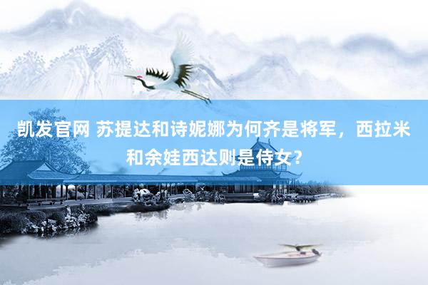 凯发官网 苏提达和诗妮娜为何齐是将军，西拉米和余娃西达则是侍女？